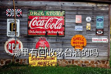 哪里有回收茅臺酒的嗎