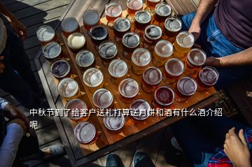 中秋節(jié)到了給客戶(hù)送禮打算送月餅和酒有什么酒介紹呢