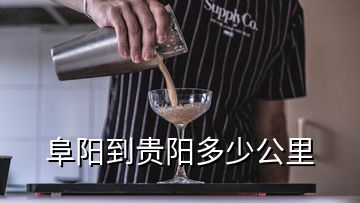 阜陽(yáng)到貴陽(yáng)多少公里