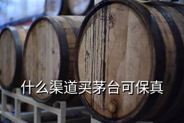 什么渠道買茅臺(tái)可保真