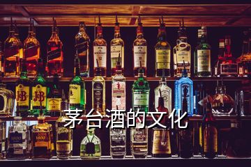 茅臺(tái)酒的文化