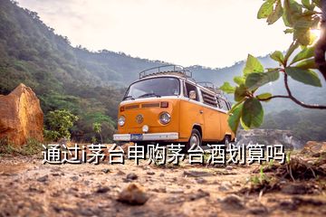 通過i茅臺(tái)申購茅臺(tái)酒劃算嗎