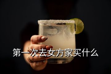 第一次去女方家買(mǎi)什么