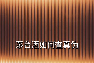 茅臺酒如何查真?zhèn)?></p>
<h2 id=