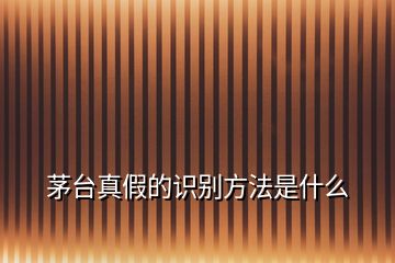 茅臺(tái)真假的識(shí)別方法是什么