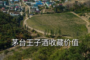 茅臺王子酒收藏價值