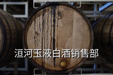  洹河玉液白酒銷售部