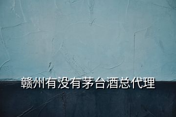 贛州有沒有茅臺(tái)酒總代理