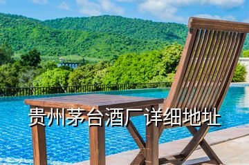 貴州茅臺酒廠詳細(xì)地址