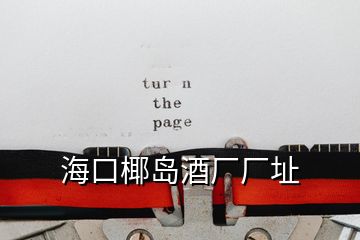 ?？谝瑣u酒廠廠址