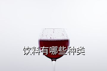 飲料有哪些種類(lèi)