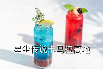 星塵傳說(shuō)卡馬拉高地