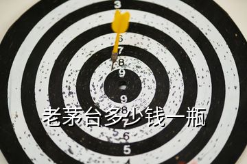 老茅臺(tái)多少錢一瓶