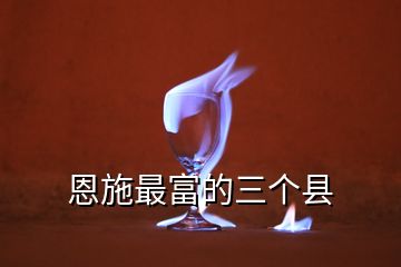 恩施最富的三個(gè)縣