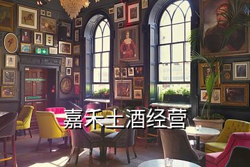 嘉禾土酒經(jīng)營(yíng)