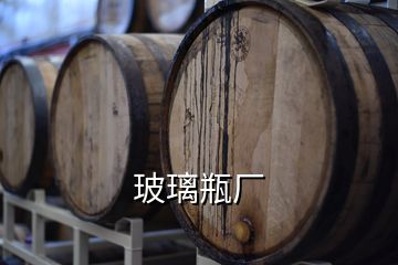 玻璃瓶廠(chǎng)