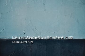 江蘇洋河珍品酒業(yè)有限公司 藍色貴賓經(jīng)典 濃香型 480ml 42vol 價格
