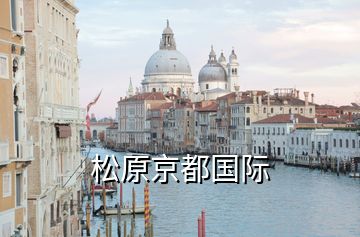 松原京都國際