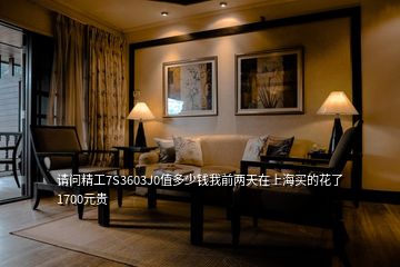 請(qǐng)問(wèn)精工7S3603J0值多少錢(qián)我前兩天在上海買(mǎi)的花了1700元貴