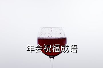 年會祝福成語