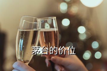 茅臺的價(jià)位
