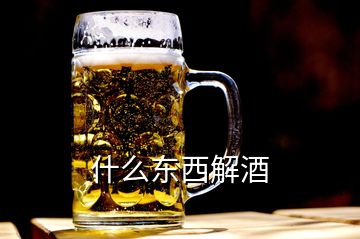什么東西解酒