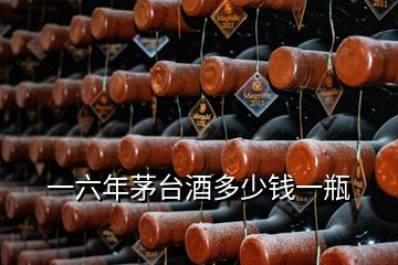 一六年茅臺(tái)酒多少錢一瓶