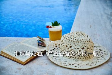 淮濱烏龍酒廠產(chǎn)金谷春多少錢(qián)一瓶