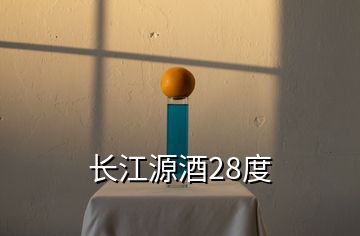 長江源酒28度