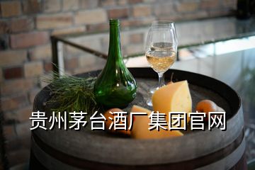 貴州茅臺酒廠集團官網