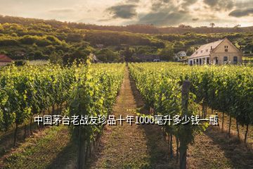 中國(guó)茅臺(tái)老戰(zhàn)友珍品十年1000毫升多少錢(qián)一瓶