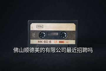佛山順德美的有限公司最近招聘嗎