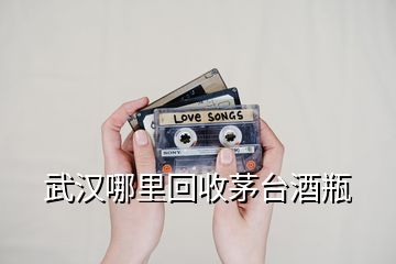 武漢哪里回收茅臺酒瓶