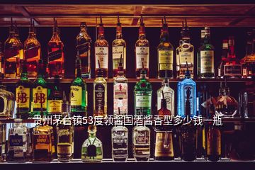 貴州茅臺(tái)鎮(zhèn)53度領(lǐng)醬國酒醬香型多少錢一瓶