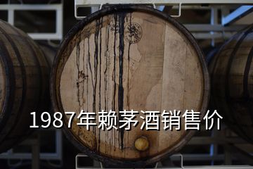 1987年賴茅酒銷售價(jià)