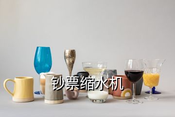 鈔票縮水機
