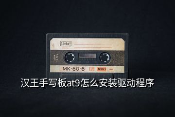 漢王手寫板at9怎么安裝驅(qū)動程序