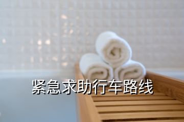緊急求助行車(chē)路線(xiàn)
