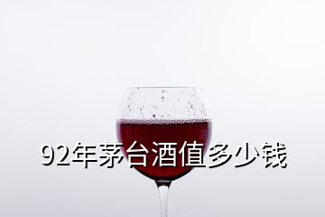 92年茅臺酒值多少錢