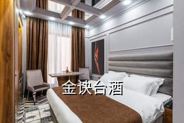 金訣臺酒
