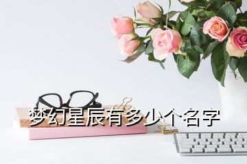 夢(mèng)幻星辰有多少個(gè)名字