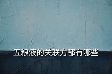 五糧液的關聯(lián)方都有哪些