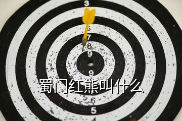 蜀門(mén)紅熊叫什么