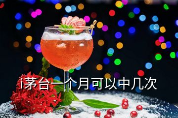 i茅臺(tái)一個(gè)月可以中幾次