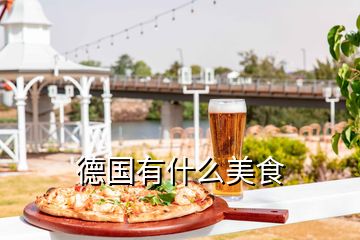 德國(guó)有什么美食