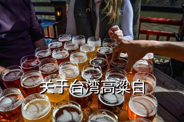 關(guān)于臺(tái)灣高粱白
