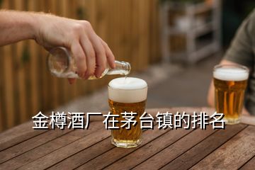 金樽酒廠在茅臺鎮(zhèn)的排名