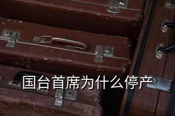 國(guó)臺(tái)首席為什么停產(chǎn)
