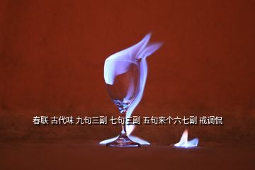 春聯(lián) 古代味 九句三副 七句三副 五句來個六七副 戒調(diào)侃