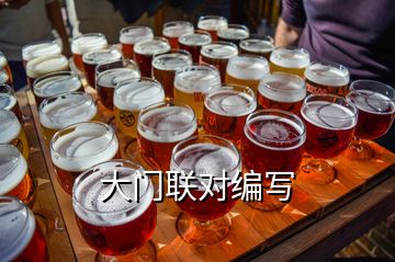 大門聯(lián)對編寫